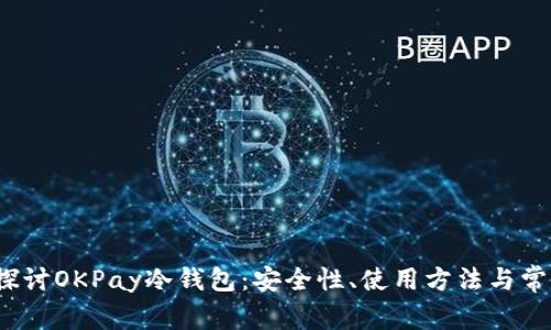 深入探讨OKPay冷钱包:安全性、使用方法与常见问题
