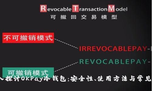 深入探讨OKPay冷钱包:安全性、使用方法与常见问题