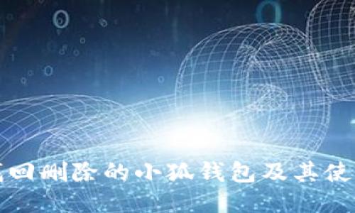 如何找回删除的小狐钱包及其使用技巧