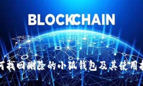 如何找回删除的小狐钱包及其使用技巧