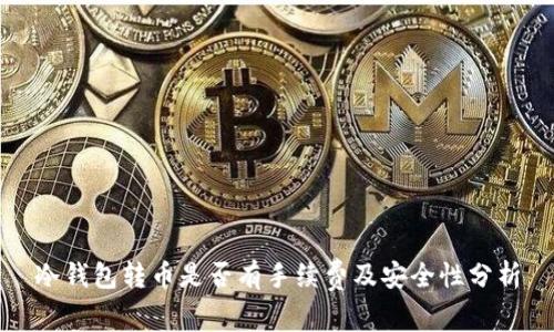 冷钱包转币是否有手续费及安全性分析