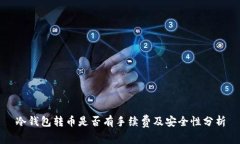 冷钱包转币是否有手续费及安全性分析
