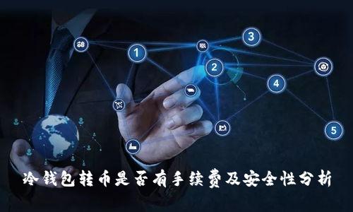 冷钱包转币是否有手续费及安全性分析