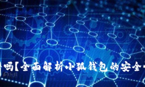 小狐钱包靠谱吗？全面解析小狐钱包的安全性与使用体验