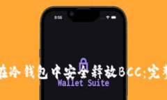 如何在冷钱包中安全释放BCC:完整指南