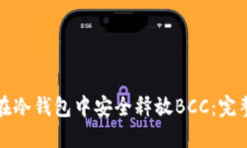 如何在冷钱包中安全释放BCC：完整指南