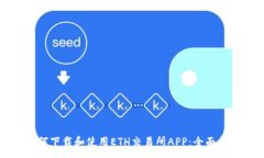 :如何下载和使用ETH交易所APP:全面指南