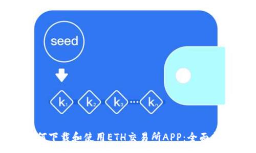 :
如何下载和使用ETH交易所APP:全面指南