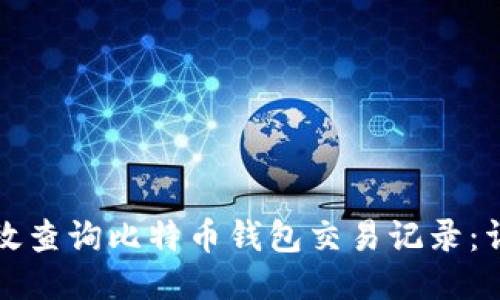 如何高效查询比特币钱包交易记录:详细指南