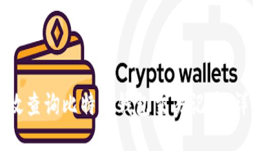 如何高效查询比特币钱包交易记录:详细指南