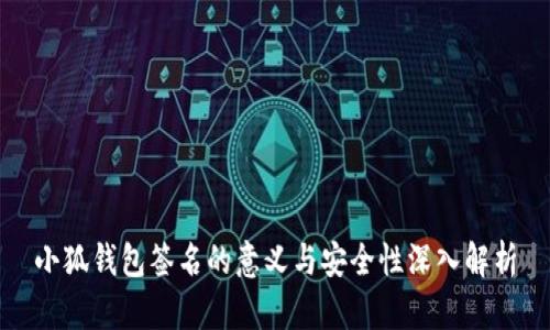 小狐钱包签名的意义与安全性深入解析