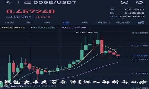 购宝钱包卖币是否合法?深入解析与风险防范