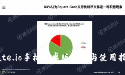 Gate.io手机安卓版下载与使用指南
