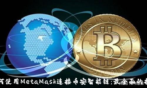   
如何使用MetaMask连接币安智能链：最全面的指南