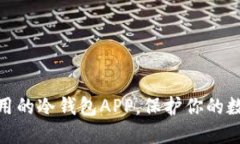 推荐几款好用的冷钱包APP,保护你的数字资产安