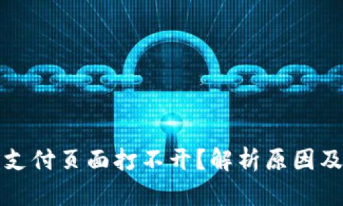 小狐钱包支付页面打不开？解析原因及解决方案