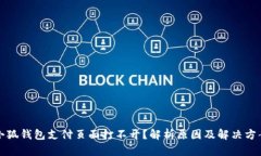 小狐钱包支付页面打不开？解析原因及解决方案