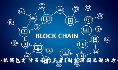 小狐钱包支付页面打不开？解析原因及解决方案