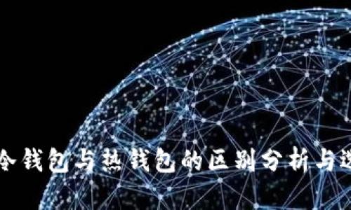 区块链冷钱包与热钱包的区别分析与选择指南