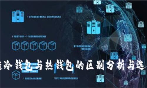 区块链冷钱包与热钱包的区别分析与选择指南