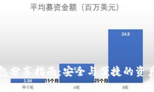 冷钱包分享指南:安全与便捷的资产管理