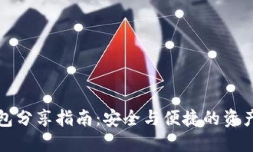 冷钱包分享指南:安全与便捷的资产管理