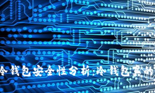 比特币冷钱包安全性分析:冷钱包真的安全吗?