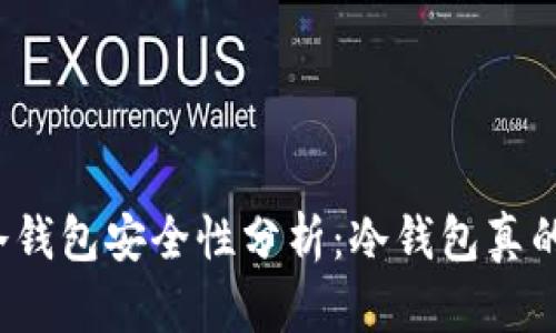 比特币冷钱包安全性分析:冷钱包真的安全吗?