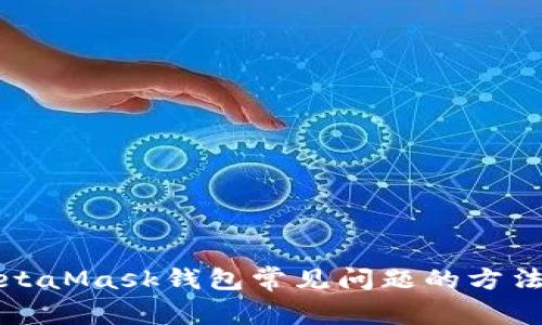 解决MetaMask钱包常见问题的方法与技巧