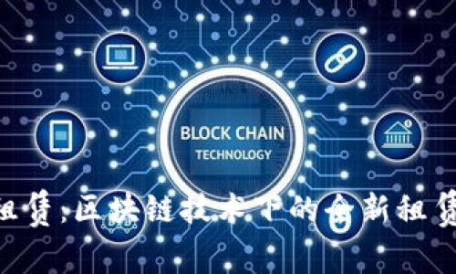 TRX能量租赁:区块链技术下的全新租赁模式解析