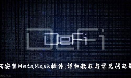 如何安装MetaMask插件:详细教程与常见问题解答