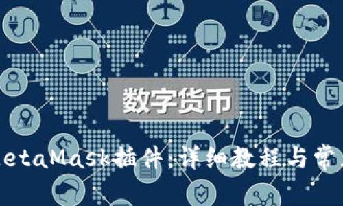 如何安装MetaMask插件:详细教程与常见问题解答