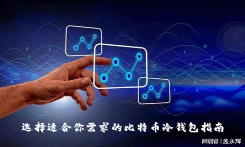 选择适合你需求的比特币冷钱包指南