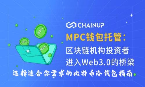 选择适合你需求的比特币冷钱包指南