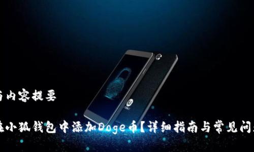 标记与内容提要
如何在小狐钱包中添加Doge币?详细指南与常见问题解析