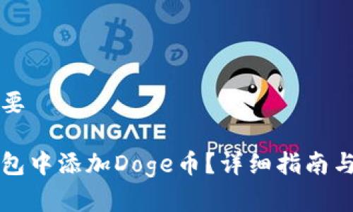 标记与内容提要
如何在小狐钱包中添加Doge币?详细指南与常见问题解析