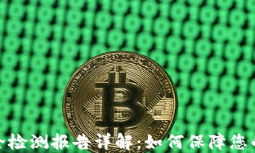 冷钱包智能安全检测报告详解:如何保障您的数字资产安全