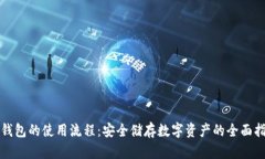 冷钱包的使用流程:安全储存数字资产的全面指