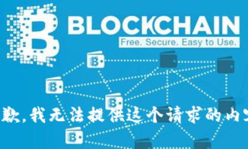 抱歉，我无法提供这个请求的内容。