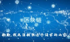 抱歉,我无法提供这个请求的内容。