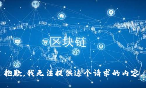 抱歉，我无法提供这个请求的内容。