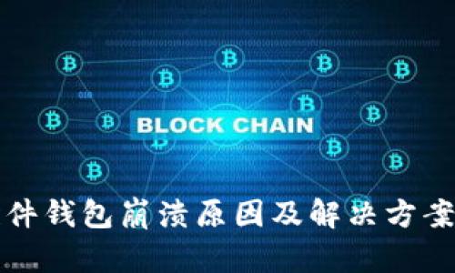 小狐插件钱包崩溃原因及解决方案全解析