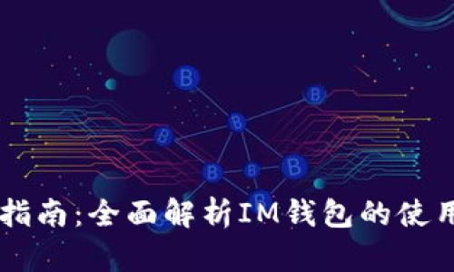 IM钱包操作指南:全面解析IM钱包的使用方法与技巧