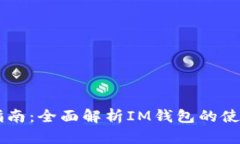 IM钱包操作指南:全面解析IM钱包的使用方法与技