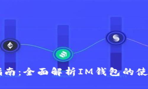IM钱包操作指南:全面解析IM钱包的使用方法与技巧