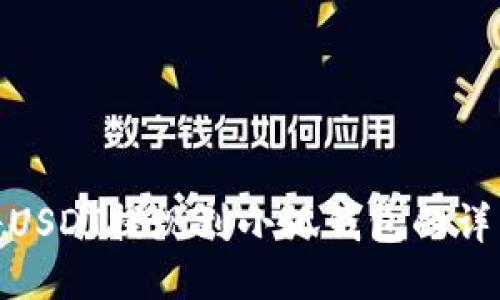 如何将USDT提现到小狐钱包的详细步骤
