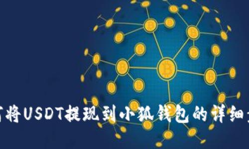 如何将USDT提现到小狐钱包的详细步骤