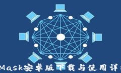 MetaMask安卓版下载与使用详细教程