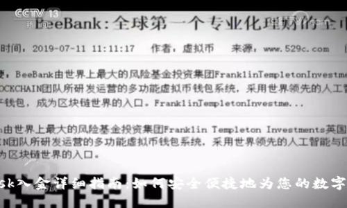 MetaMask入金详细指南：如何安全便捷地为您的数字钱包充值