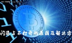 MetaMask闪退占不打开的原因及解决方案详细指南